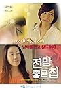 Hyun Hwa Kwak and Ha Na-kyung in House with a Good View (2012)