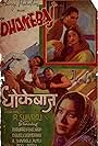 Dhokebaj (1946)