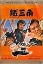 Tie san jiao (1972)