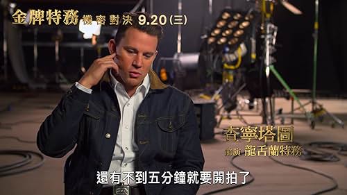 Kingsman: The Golden Circle: Channing Tatum On The Film (Mandarin/Taiwan Subtitled)