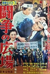 Tôsô no hiroba (1959)