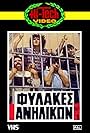 Nikitas Astrinakis, Themis Manesis, Spyros Ioannou, and Agis Gyftopoulos in Fylakes anilikon (1982)