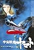 Space Battleship Yamato (1977) Poster