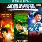 Jackie Chan: My Stunts (1999)