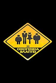 I oikogeneia vlaptei (2009)