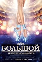 Bolshoy (2017)