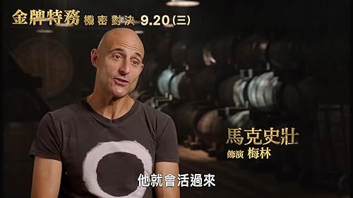 Kingsman: The Golden Circle: Mark Strong On the Joy of the Film (Mandarin/Taiwan Subtitled)