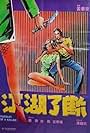 Kong woo liu duen (1985)