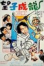 Wang zi cheng long (1981)