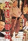 Kichigai buraku (1957)