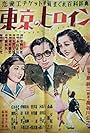 Tôkyô no heroine (1950)