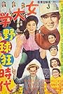 Onna daigaku yakyûkyô jidai (1956)