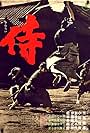 Samurai Assassin (1965)