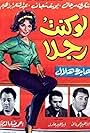 Youssef Shabaan, Aïda Hilal, Abdel Moneim Ibrahim, and Shukri Sarhan in Law kont rajol (1964)