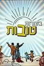 Bsorot Tovot (2006)