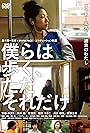 Bokura wa aruku, tada soredake (2009)