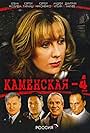 Kamenskaya - 4 (2005)