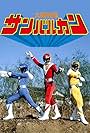 Taiyo Sentai Sun Vulcan (1981)