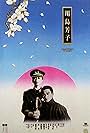 Andy Lau and Anita Mui in Kawashima Yoshiko (1990)