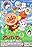 Soreike! Anpanman: Shabondama No Purun