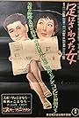 Ashi ni sawatta onna (1952)