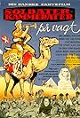 Operation Camel (1960)