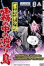 Hashizô Ôkawa in Hanjiro of Kusama: Wanderer in the Mist (1960)