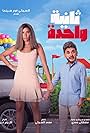 Dina El Sherbiny and Mostafa Khater in One Second (2021)