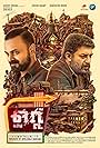 Kunchacko Boban and Arvind Swamy in Ottu (2022)