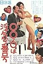 Tôru Yuri in 006 wa uwaki no number (1965)