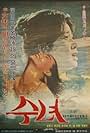 Woman of Water (1979)