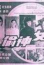 Yu nu shen tou (1967)