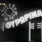 I thyrorina (1968)