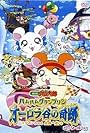 Gekijô ban Tottoko Hamutaro: Ôrora no kiseki - Ribon chan kiki ippatsu! (2003)