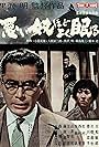 Toshirô Mifune in Die Verworfenen schlafen gut (1960)