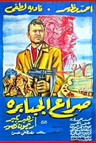 Seraa el gababera (1962)