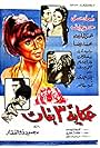 Hekayet thalass banat (1968)