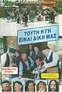 Tout' i gi einai diki mas (1988)