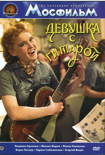 Devushka s gitaroy (1958)