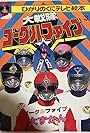 Dai sentai Gôguru Faibu (1982)