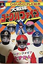 Dai Sentai Goggle-V (1982)