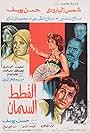 Al Qitat Al Siman (1978)