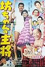 Botchan no shushô (1957)