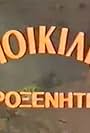 O Poikilias proxenitis (1986)