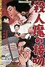 Satsujinma no seppun (1959)