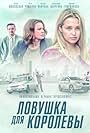 Lovushka dlya korolevy (2019)