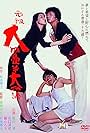 Ganso dai yojôhan ô monogatari (1980)