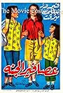 Assafir el janna (1955)