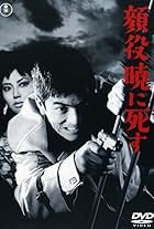 Kaoyaku akatsukini shisu (1961)