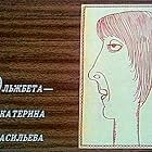 Yekaterina Vasilyeva in Kabachok 13 stulev (1969)